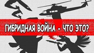 Гибридная война - что это?