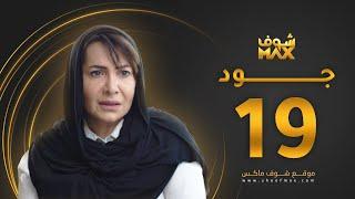 مسلسل جود الحلقة 19 - هدى حسين - عبدالمحسن النمر