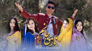 Awaz Ali Hunardost - Hazaragi Dance Music 4k Nazi Janam |آهنگ شاد هزارگی نازی جانم - عوض علی هنردوست