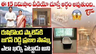 Must Watch : Home Tour On YS Jagan Rushikonda Palace In Vizag | Andhra Pradesh | TOne News