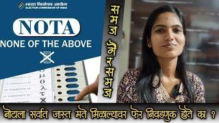 नोटाला सर्वात जास्त मते मिळाली तर | What happens if NOTA gets Maximum Votes? | Say No To NOTA | नोटा