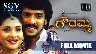 Gowramma - ಗೌರಮ್ಮ| Kannada Full Movie | Upendra, Ramya | 2005 | Super Hit Kannada Movies