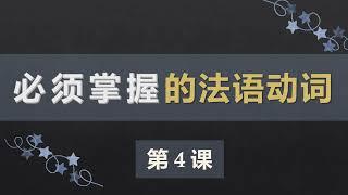 零基础法语口语入门课程 4  Qu'est ce que 提问，部分冠词，prendre faire 变位