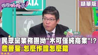 精華片段》#民眾黨 業務團拗" #木可 僅純商業"!? #詹晉鑒 :怎麼作證怎麼錯【#狠狠抖內幕】2024.12.18