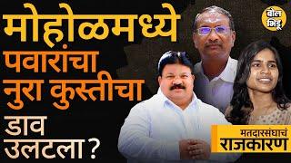 Mohol Vidhan Sabha: मोहोळमध्ये पवारांनी Siddhi Kadam यांची उमेदवारी का बदलली ? Rajan Patil vs Pawar