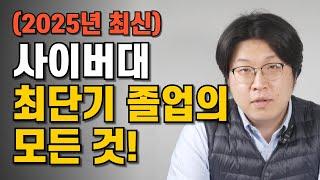 사이버대 편입? 조기졸업? 2025년 기준 이 방법이 가장 빠릅니다