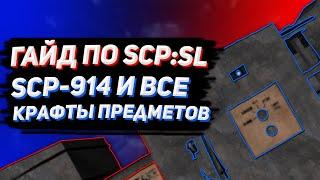 [ГАЙД по SCP:SL #6] SCP-914 и все крафты предметов