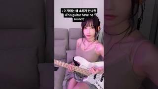 ?? : 이 기타는 왜 소리가 안나요? #qwer #마젠타 #shorts #bass #guitar