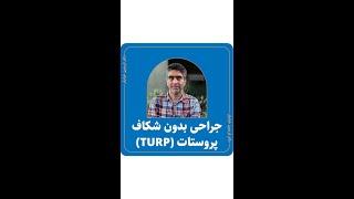 TURP جراحی بدون شکاف