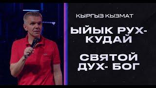 Дух Святой - Бог | Ыйык Рух - Кудай | Денис Швидко