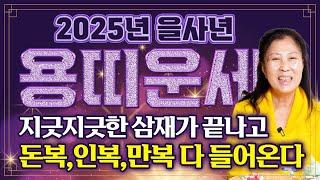 2025년 을사년 대박나는 용띠운세경축드립니다! 눈물이 날 정도로 기쁜 일이 생겨 용띠분들 인생이 달라집니다! 52년생 64년생 76년생 88년생 용띠 운세