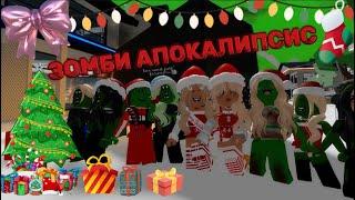 НОВОГОДНИЙ ЗОМБИ АПОКАЛИПСИС‍️ // ПОДАРКИ?В БРУКХЕЙВЕН РП #brookhaven #pandora #roblox