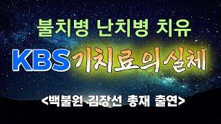 KBS방송 기치료 불치병 난치병 치유,백불원 김장선