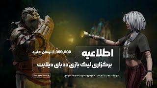 اطلاعیه مهم درباره برگزاری تورنمنت جدید دد بای دیلایت  | Dead By Daylight