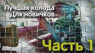 Лучшая колода для новичков MTG Arena - Часть 1.