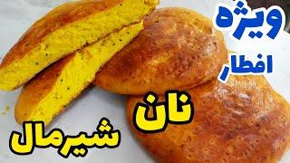 آموزش بهترین دستور نان شیرمال نرم و پنبه ای