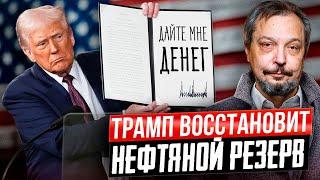 Байден ПРОДАВАЛ, Трамп СКУПАЕТ! Минэнерго США ТРЕБУЕТ $20 млрд НА НЕФТЬ!