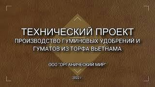 Производство гуминовых удобрений и гуматов из торфа  Проект