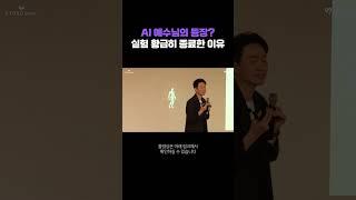 AI 예수 등장? 실험 빨리 종료한 이유 (김상균 교수)