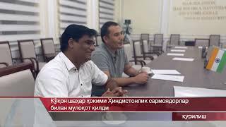 Маруфжон Усмонов "Indorama Kokand Feritilizers and Chemicals"  мутасаддилари билан мулоқот қилди