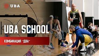 UBA School / Комбинация "Два"