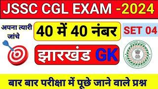 Jharkhand Gk | JSSC CGL EXAM 2024 | Jharkhand Gk Set 04 | झारखंड सामान्य ज्ञान | SS GK STUDY |