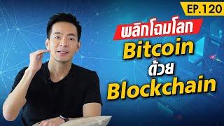 Blockchain เทคโนโลยีที่ไม่ได้มีแค่ Bitcoin !! | Money Matters EP.120