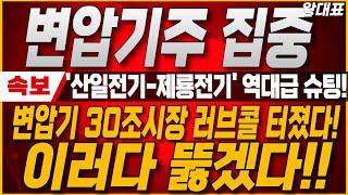 [산일전기 제룡전기 주가전망] 변압기 30조시장 러브콜 터졌다! 북미와 유럽 러브콜 사상 최대 매출로 주가 3배 상승 시작합니다. #산일전기  #제룡전기