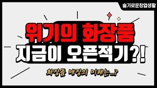 [슬기로운창업생활] 위기가 기회!? 위기의 화장품매장 지금이 오픈 적기?!