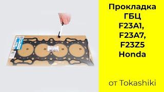 F23A1,F23A7,F23Z5 (2.3L) Honda прокладка головки блока Tokashiki 12251PAAA01