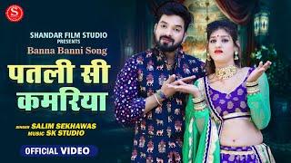 पतली सी कमरिया | Salim Shekhawas | Shilpa  | मारवाड़ी न्यू सॉन्ग 2022 | New Rajasthani Song 2022