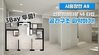 신혼희망타운 46타입 투룸 아파트 구조 파악하기! feat.소형아파트/공공임대/행복주택