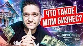 Что такое МЛМ бизнес? В чем выгода сетевого бизнеса по сравнению с традиционным?