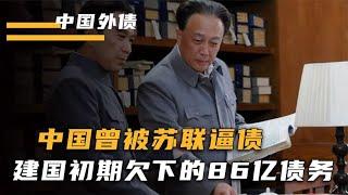 中国曾被苏联逼债？建国初期欠下的86亿债务，到底是如何还清的？