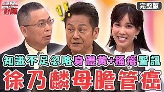 逆轉生病體質！徐乃麟母87歲「膽管癌」逝世！早期醫學知識不足忽略身體黃+搔癢警訊？【#醫師好辣】20241124 完整版 受夠不舒服 EP1686 鄭丞傑 劉涵竹