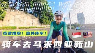 "Morning Cycling from Singapore to Johor Bahru, Malaysia: Tire Puncture and Unexpected Fall!"【EN CC】