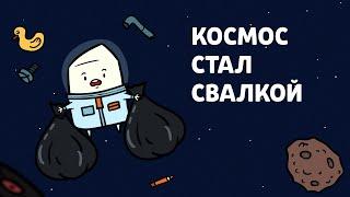 Мы сделали КОСМОС ПОМОЙКОЙ! | Научпоп, анимация