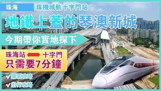 【世紀21大灣區】珠機城軌1期開放！拱北直通橫琴、長隆一站過超方便，實地看城軌站真係好似地鐵？！十字門隧道開通后配合城軌，珠海市内交通便利程度已經兌現！