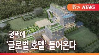 [Btv 기남뉴스]평택에 5성급 글로벌 호텔 추진...2022년 12월 준공 목표