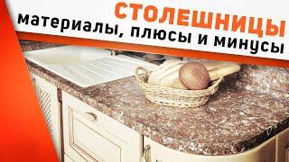 Как выбрать материал СТОЛЕШНИЦЫ / Акрил, кварц, пластик, камень/ От чего зависит цена столешницы?