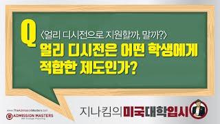 [지나킴의 미국대학입시] 얼리 디시전으로 지원할까, 말까