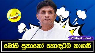 දෙරණ 360 දී මෝඩ පුතානෝ හොඳටම නාගනී | Political memes | Political Fun Sri Lanka