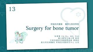 骨腫瘤的手術治療 Surgery for bone tumor │骨骼肌肉腫瘤 醫學生教育課程_13│ 吳博貴醫師