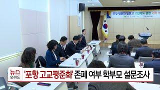 '포항 고교평준화' 존폐 여부 학부모 설문조사 | HCN 경북방송