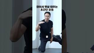 앉아서 쉽게 뱃살 불태웁니다