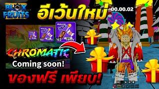 Blox Fruits (อัพเดทคริสต์มาส)จะมาแบบนี้จริงรึป่าว??? สายฟรี รีบดูด่วน!!