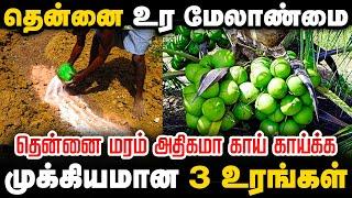 தென்னைக்கான உர அட்டவணை | தென்னை இயற்கை உரம் | COCONUT TREE ORGANIC FERTILIZER  in TAMIL| TCG |