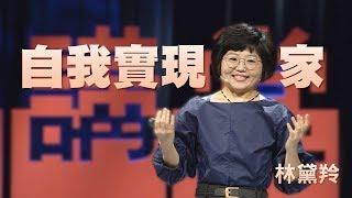 【人文講堂】20200111 - 家，讓自我實現 - 林黛羚