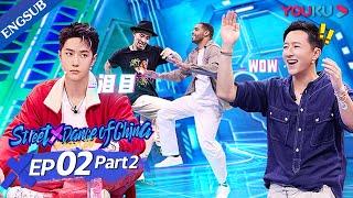 [Street Dance of China S4] EP2 Part2 | The epic battle! Even Captain got tear in his eyes | YOUKU