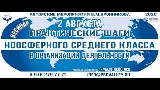 02.08.2020 Вебинар «Практические шаги в организации деятельности Ноосферного Среднего Класса»